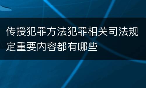 传授犯罪方法犯罪相关司法规定重要内容都有哪些