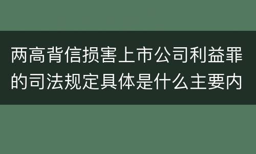 两高背信损害上市公司利益罪的司法规定具体是什么主要内容