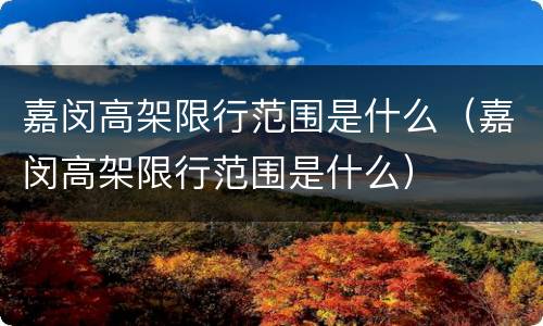 嘉闵高架限行范围是什么（嘉闵高架限行范围是什么）
