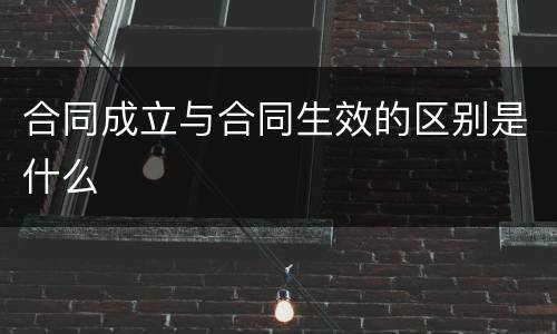 合同成立与合同生效的区别是什么