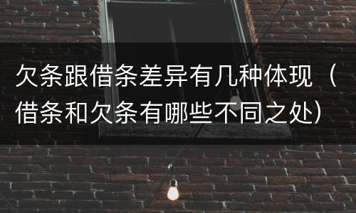 欠条跟借条差异有几种体现（借条和欠条有哪些不同之处）