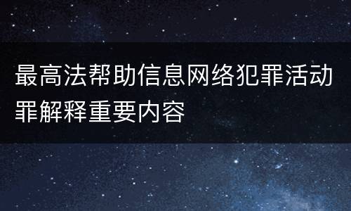 最高法帮助信息网络犯罪活动罪解释重要内容
