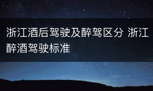 浙江酒后驾驶及醉驾区分 浙江醉酒驾驶标准