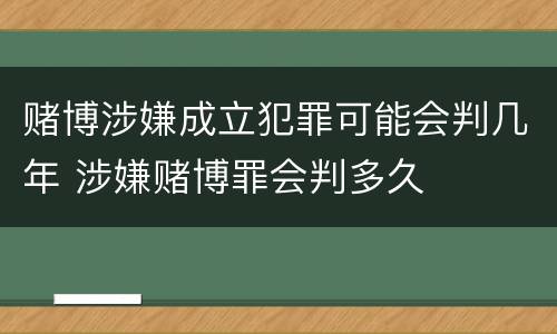 赌博涉嫌成立犯罪可能会判几年 涉嫌赌博罪会判多久