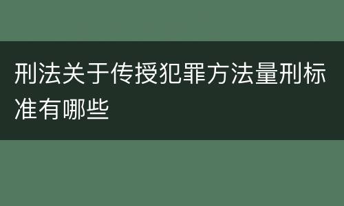 刑法关于传授犯罪方法量刑标准有哪些