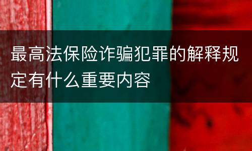 最高法保险诈骗犯罪的解释规定有什么重要内容
