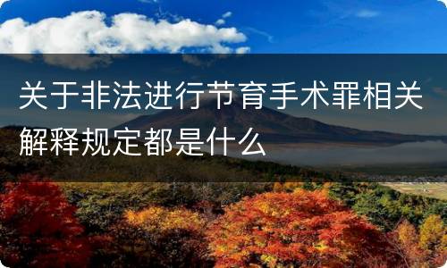 关于非法进行节育手术罪相关解释规定都是什么
