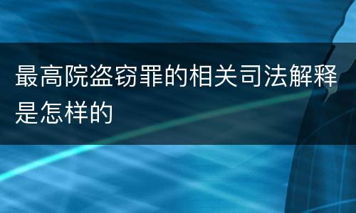 最高院盗窃罪的相关司法解释是怎样的
