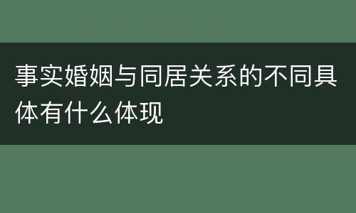 事实婚姻与同居关系的不同具体有什么体现