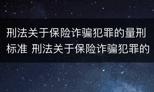 刑法关于保险诈骗犯罪的量刑标准 刑法关于保险诈骗犯罪的量刑标准规定