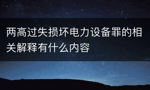 两高过失损坏电力设备罪的相关解释有什么内容