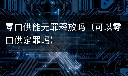 零口供能无罪释放吗（可以零口供定罪吗）