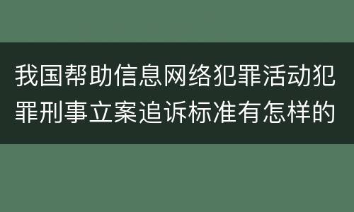 我国帮助信息网络犯罪活动犯罪刑事立案追诉标准有怎样的规定
