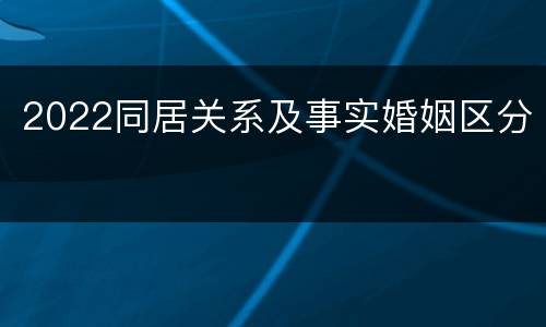 2022同居关系及事实婚姻区分
