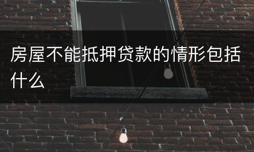 房屋不能抵押贷款的情形包括什么