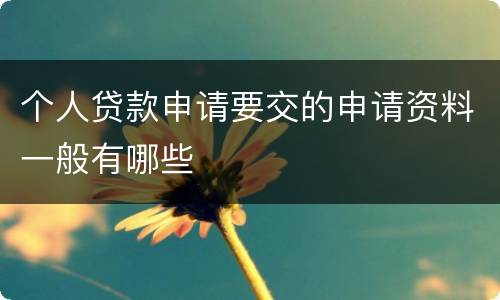 个人贷款申请要交的申请资料一般有哪些