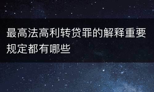 最高法高利转贷罪的解释重要规定都有哪些