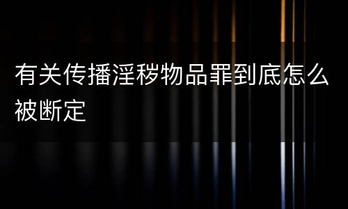 有关传播淫秽物品罪到底怎么被断定