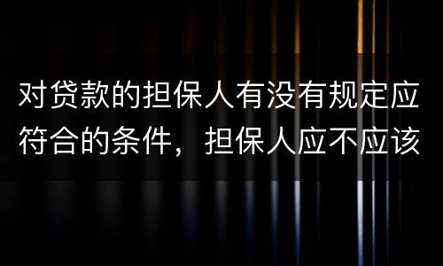 对贷款的担保人有没有规定应符合的条件，担保人应不应该留份合同