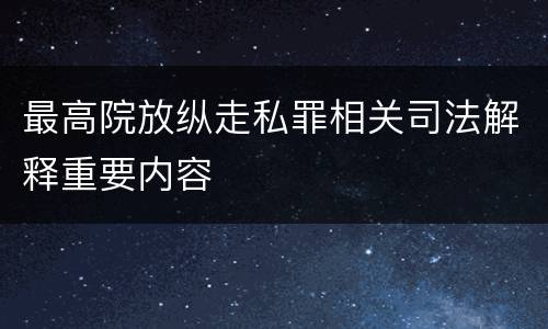 最高院放纵走私罪相关司法解释重要内容
