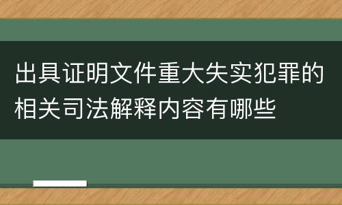 出具证明文件重大失实犯罪的相关司法解释内容有哪些