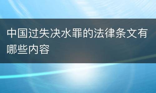 中国过失决水罪的法律条文有哪些内容