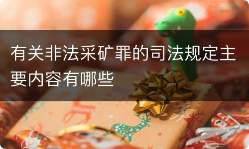 有关非法采矿罪的司法规定主要内容有哪些