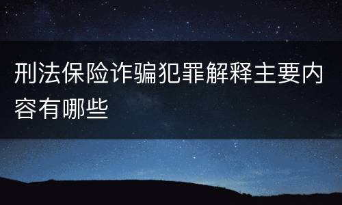 刑法保险诈骗犯罪解释主要内容有哪些