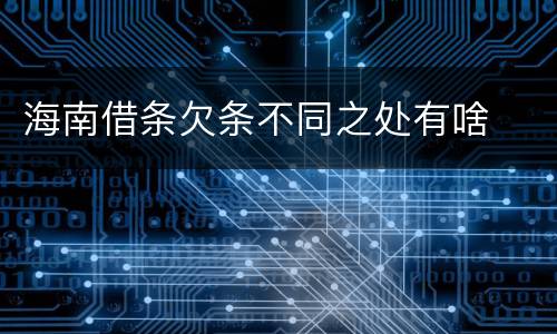 海南借条欠条不同之处有啥