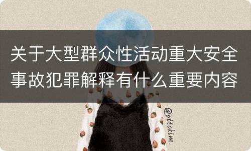 关于大型群众性活动重大安全事故犯罪解释有什么重要内容