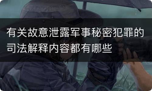 有关故意泄露军事秘密犯罪的司法解释内容都有哪些