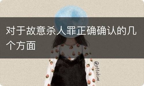 对于故意杀人罪正确确认的几个方面