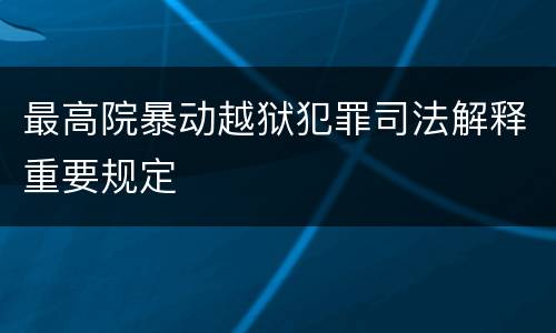 最高院暴动越狱犯罪司法解释重要规定