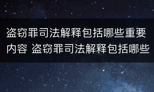 盗窃罪司法解释包括哪些重要内容 盗窃罪司法解释包括哪些重要内容和要件