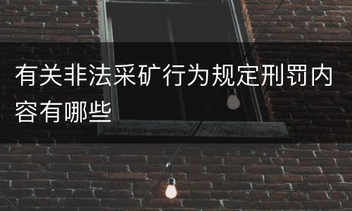 有关非法采矿行为规定刑罚内容有哪些