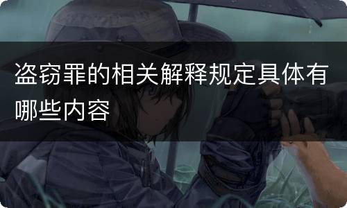 盗窃罪的相关解释规定具体有哪些内容