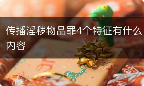 传播淫秽物品罪4个特征有什么内容