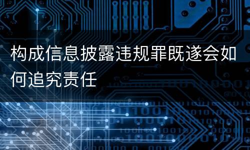 构成信息披露违规罪既遂会如何追究责任