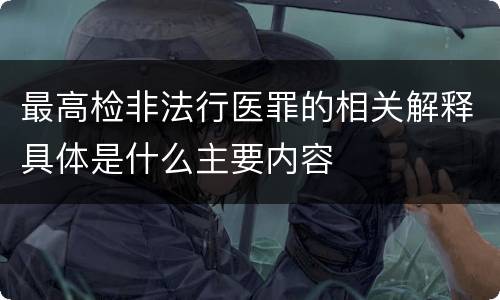最高检非法行医罪的相关解释具体是什么主要内容
