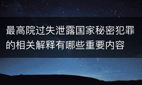 最高院过失泄露国家秘密犯罪的相关解释有哪些重要内容