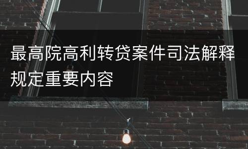 最高院高利转贷案件司法解释规定重要内容