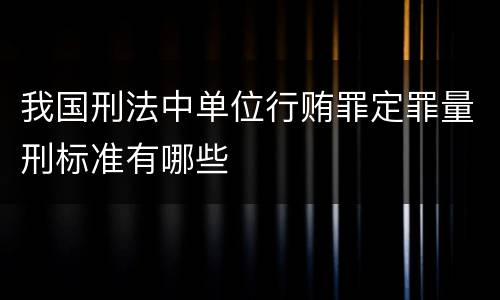 我国刑法中单位行贿罪定罪量刑标准有哪些