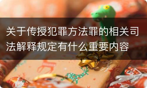 关于传授犯罪方法罪的相关司法解释规定有什么重要内容