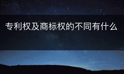 专利权及商标权的不同有什么