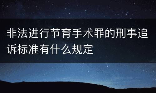 非法进行节育手术罪的刑事追诉标准有什么规定