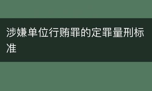 涉嫌单位行贿罪的定罪量刑标准