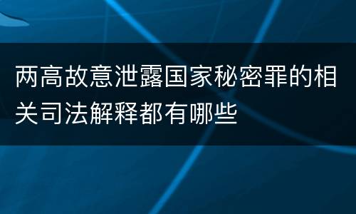 两高故意泄露国家秘密罪的相关司法解释都有哪些