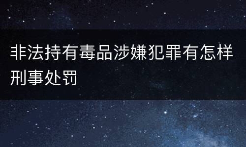非法持有毒品涉嫌犯罪有怎样刑事处罚