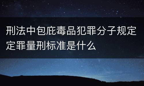 刑法中包庇毒品犯罪分子规定定罪量刑标准是什么