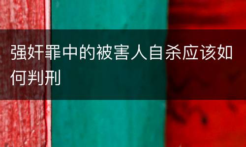 强奸罪中的被害人自杀应该如何判刑